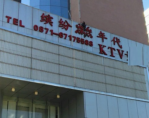 长沙缤纷年代KTV消费价格